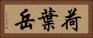 荷葉岳 Horizontal Portrait