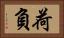 荷負 Horizontal Portrait