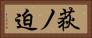 荻ノ迫 Horizontal Portrait