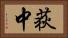 荻中 Horizontal Portrait