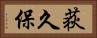 荻久保 Horizontal Portrait