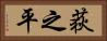 荻之平 Horizontal Portrait