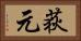 荻元 Horizontal Portrait