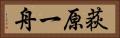 荻原一舟 Horizontal Portrait