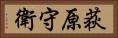 荻原守衛 Horizontal Portrait