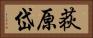 荻原岱 Horizontal Portrait