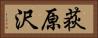 荻原沢 Horizontal Portrait