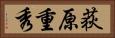 荻原重秀 Horizontal Portrait