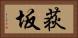 荻坂 Horizontal Portrait