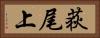 荻尾上 Horizontal Portrait