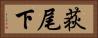 荻尾下 Horizontal Portrait