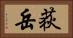荻岳 Horizontal Portrait