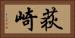 荻崎 Horizontal Portrait