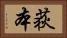 荻本 Horizontal Portrait