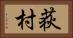 荻村 Horizontal Portrait
