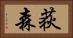 荻森 Horizontal Portrait