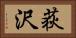 荻沢 Horizontal Portrait