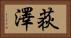 荻澤 Horizontal Portrait