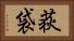 荻袋 Horizontal Portrait