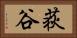 荻谷 Horizontal Portrait
