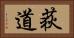 荻道 Horizontal Portrait