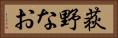 荻野なお Horizontal Portrait