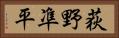 荻野凖平 Horizontal Portrait