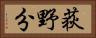 荻野分 Horizontal Portrait