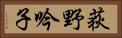 荻野吟子 Horizontal Portrait