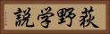荻野学説 Horizontal Portrait