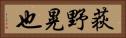 荻野晃也 Horizontal Portrait