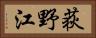 荻野江 Horizontal Portrait