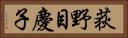 荻野目慶子 Horizontal Portrait