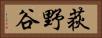 荻野谷 Horizontal Portrait