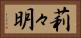 莉々明 Horizontal Portrait