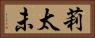 莉太未 Horizontal Portrait