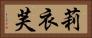 莉衣芙 Horizontal Portrait