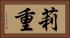 莉重 Horizontal Portrait