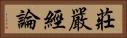 莊嚴經論 Horizontal Portrait