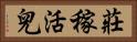 莊稼活兒 Horizontal Portrait