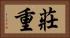 莊重 Horizontal Portrait