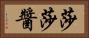 莎莎醬 Horizontal Portrait