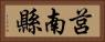 莒南縣 Horizontal Portrait