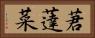 莙薘菜 Horizontal Portrait