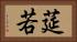 莚若 Horizontal Portrait