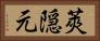 莢隠元 Horizontal Portrait