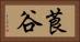 莨谷 Horizontal Portrait