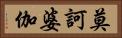 莫訶婆伽 Horizontal Portrait