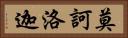 莫訶洛迦 Horizontal Portrait