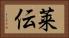 莱伝 Horizontal Portrait